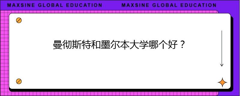 曼彻斯特和墨尔本大学哪个好？