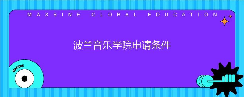 波兰音乐学院申请条件