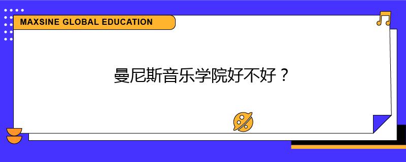 曼尼斯音乐学院好不好？