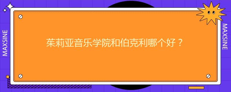 茱莉亚音乐学院和伯克利哪个好？