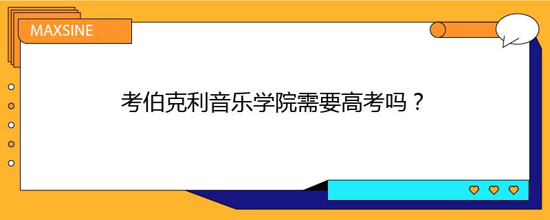 考伯克利音乐学院需要高考吗？