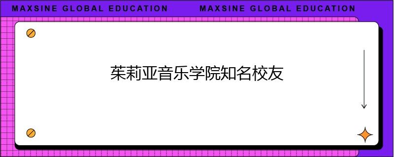 茱莉亚音乐学院知名校友