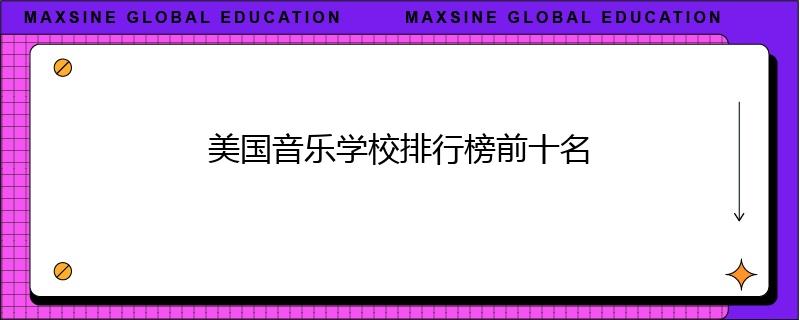 美国音乐学校排行榜前十名
