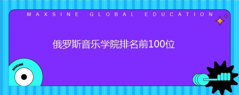 俄罗斯音乐学院排名前100位