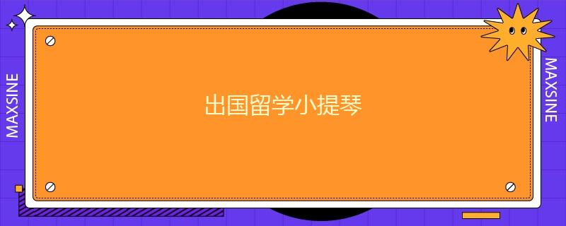 出国留学小提琴