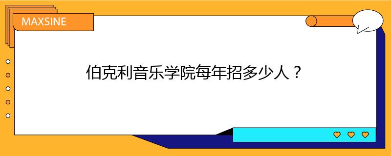 伯克利音乐学院每年招多少人？