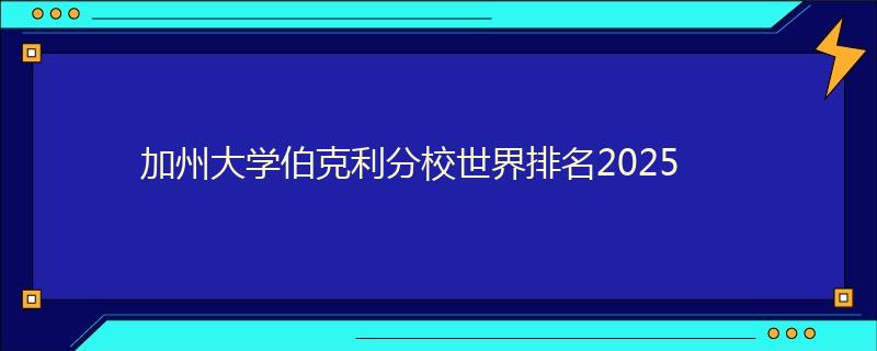 加州大学伯克利分校世界排名2025