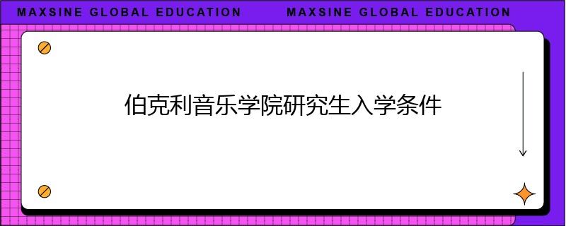 伯克利音乐学院研究生入学条件