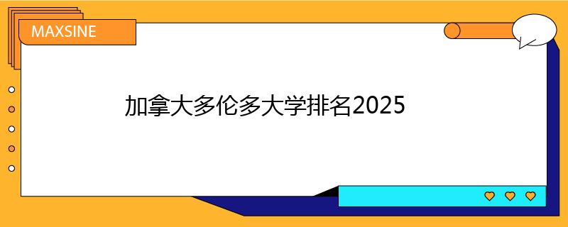 加拿大多伦多大学排名2025