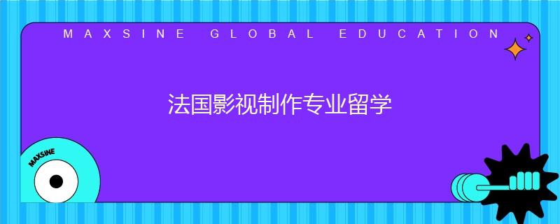 法国影视制作专业留学