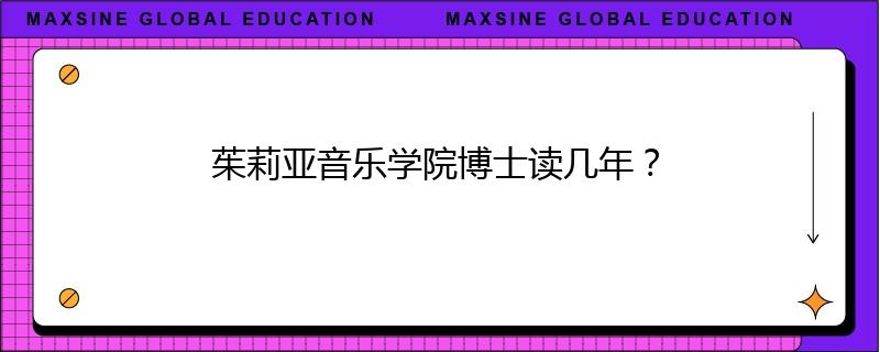 茱莉亚音乐学院博士读几年？