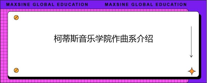 柯蒂斯音乐学院作曲系介绍