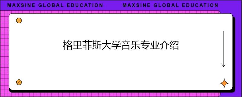 格里菲斯大学音乐专业介绍