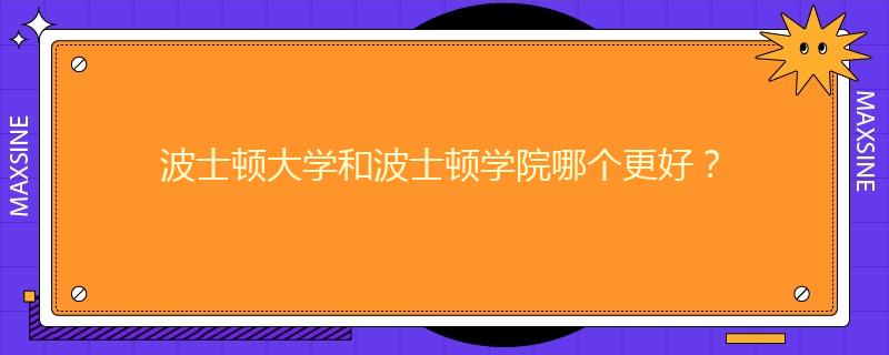 波士顿大学和波士顿学院哪个更好？