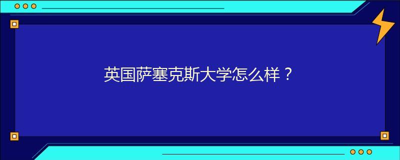 英国萨塞克斯大学怎么样？
