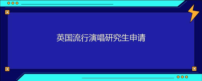 英国流行演唱研究生申请