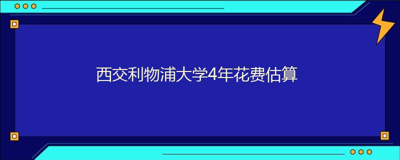 西交利物浦大学4年花费估算