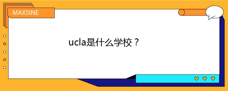 ucla是什么学校？