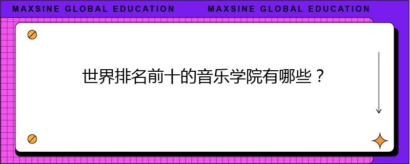 世界排名前十的音乐学院有哪些？
