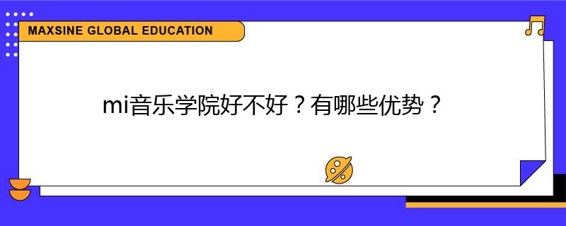 mi音乐学院好不好？有哪些优势？