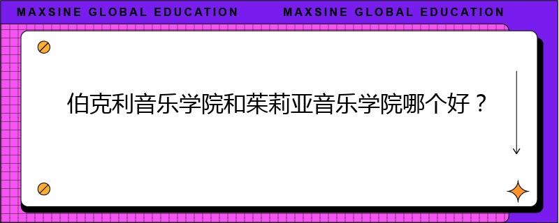 伯克利音乐学院和茱莉亚音乐学院哪个好？