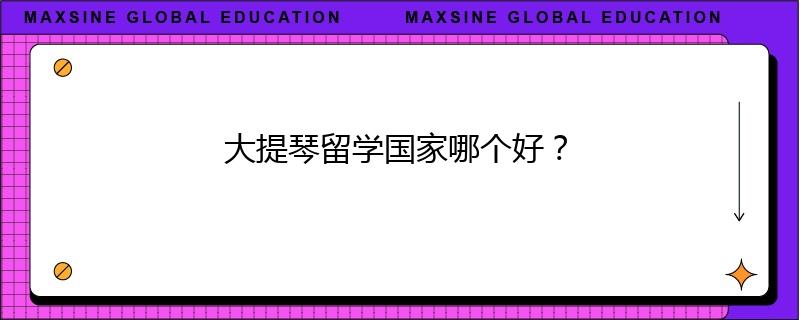 大提琴留学国家哪个好？