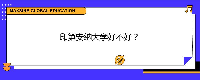 印第安纳大学好不好？