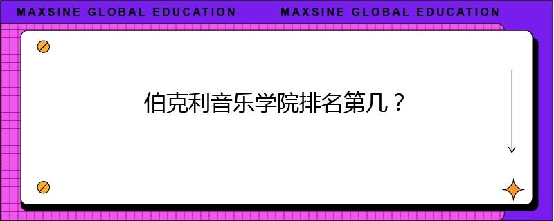 伯克利音乐学院排名第几？