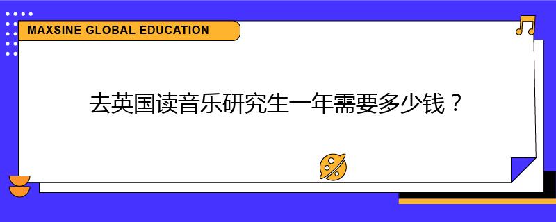 去英国读音乐研究生一年需要多少钱？