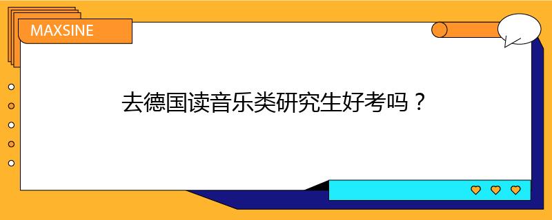 去德国读音乐类研究生好考吗？