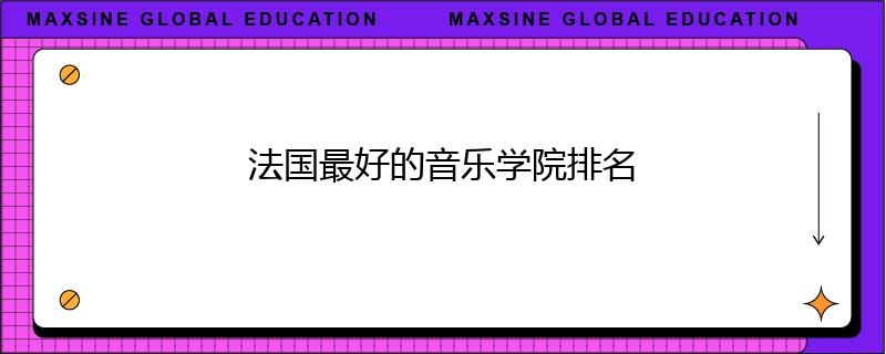 法国最好的音乐学院排名