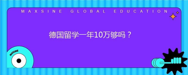 德国留学一年10万够吗？