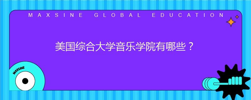 美国综合大学音乐学院有哪些？