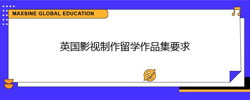 英国影视制作留学作品集要求