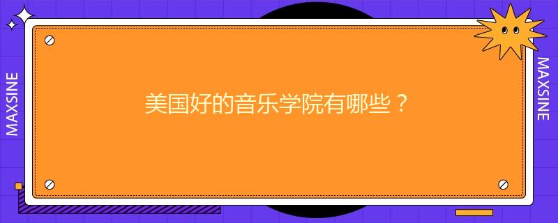 美国好的音乐学院有哪些？