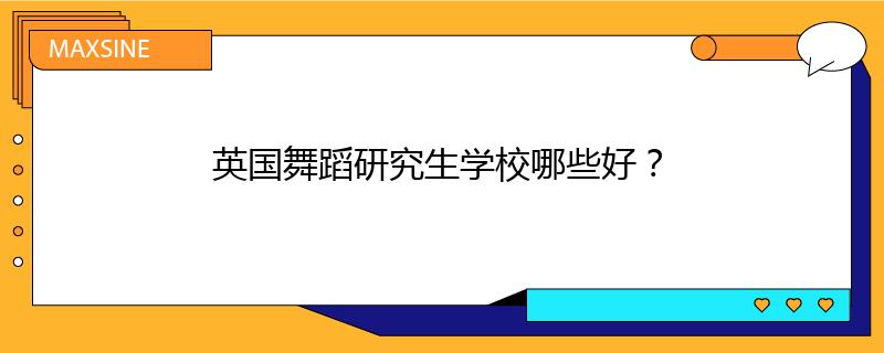 英国舞蹈研究生学校哪些好？