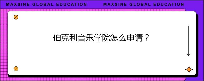 伯克利音乐学院怎么申请？