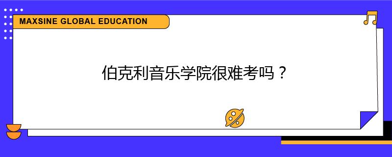 伯克利音乐学院很难考吗？