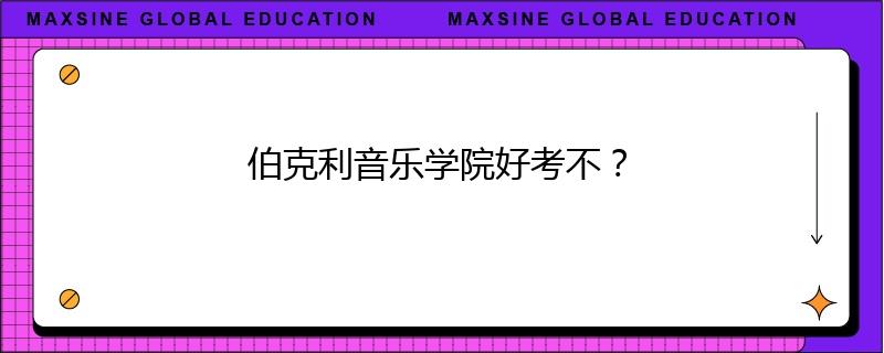 伯克利音乐学院好考不？