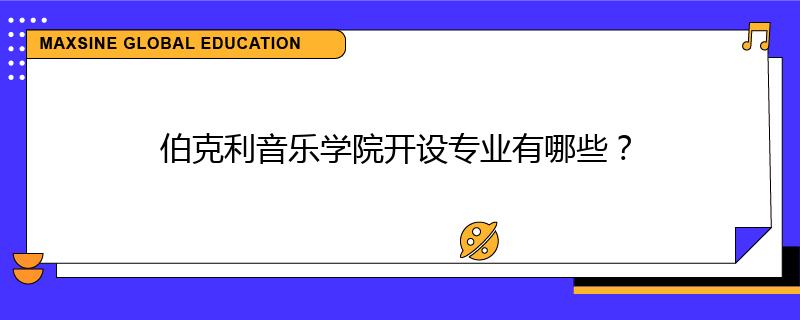 伯克利音乐学院开设专业有哪些？