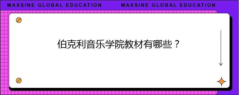 伯克利音乐学院教材有哪些？