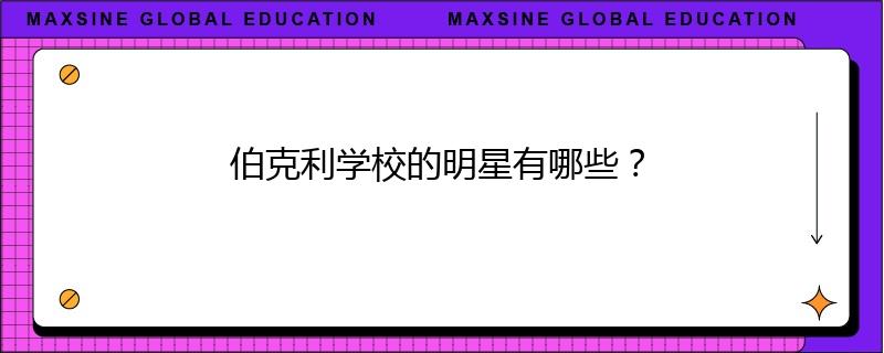 伯克利学校的明星有哪些？