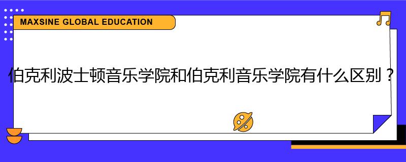 伯克利波士顿音乐学院和伯克利音乐学院有什么区别？