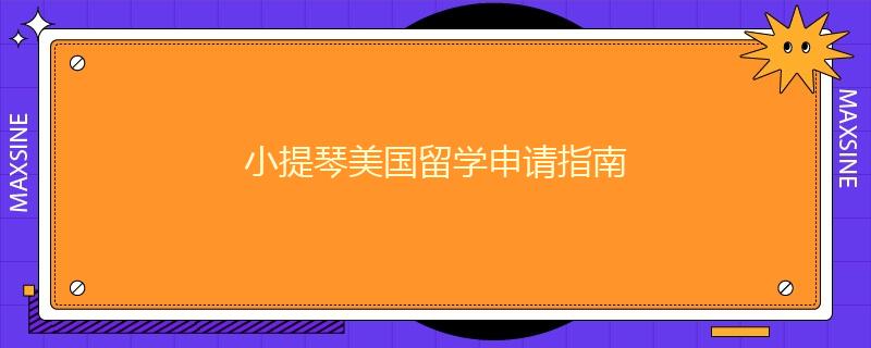小提琴美国留学申请指南