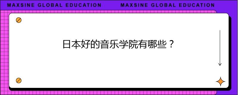 日本好的音乐学院有哪些？
