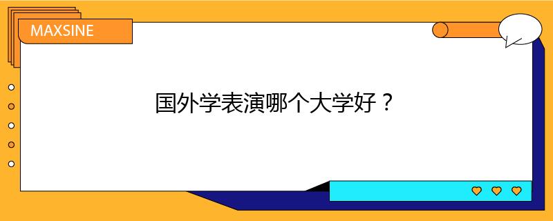 国外学表演哪个大学好？