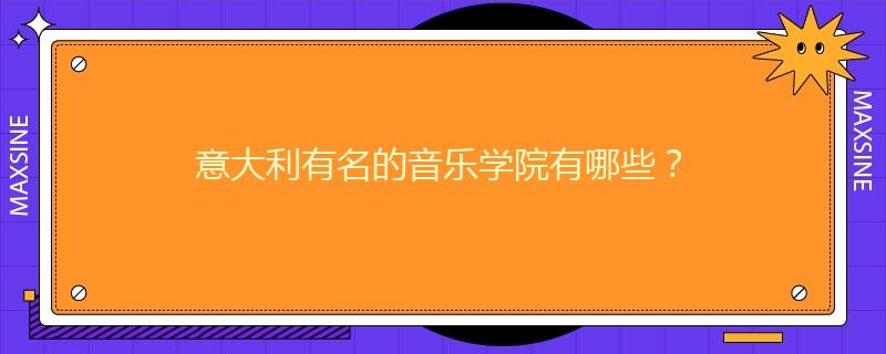 意大利有名的音乐学院有哪些？