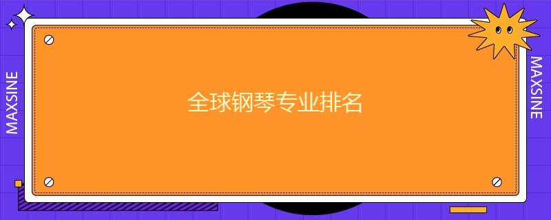 全球钢琴专业排名