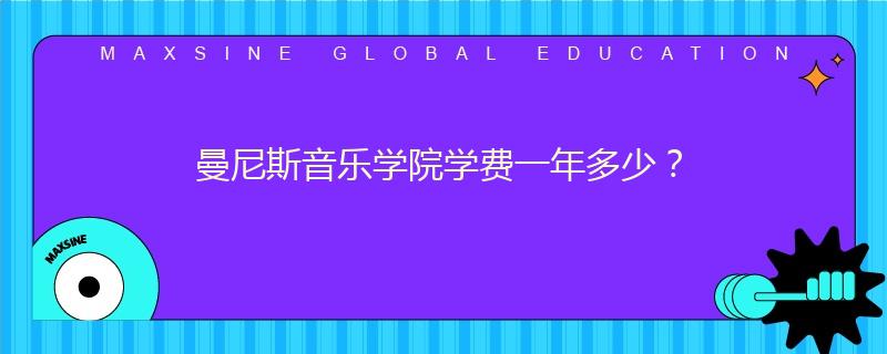 曼尼斯音乐学院学费一年多少？