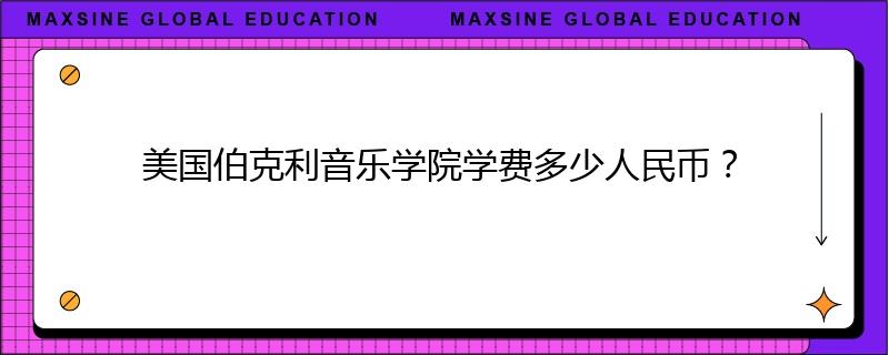 美国伯克利音乐学院学费多少人民币？